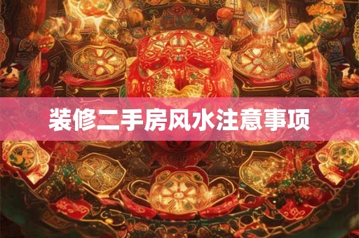 装修二手房风水注意事项