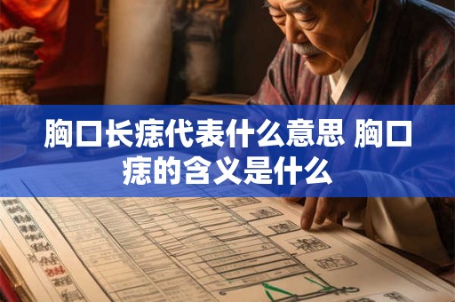胸口长痣代表什么意思 胸口痣的含义是什么