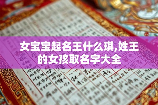 女宝宝起名王什么琪,姓王的女孩取名字大全
