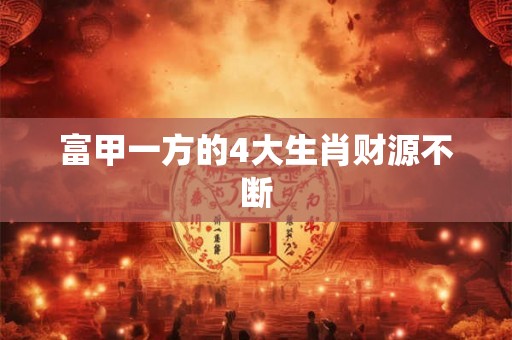 富甲一方的4大生肖财源不断