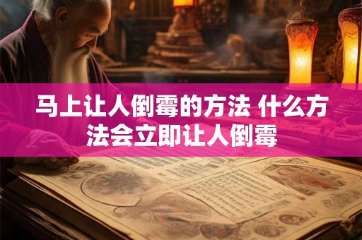 马上让人倒霉的方法 什么方法会立即让人倒霉 马上让人倒霉的方法 什么方法会立即让人倒霉