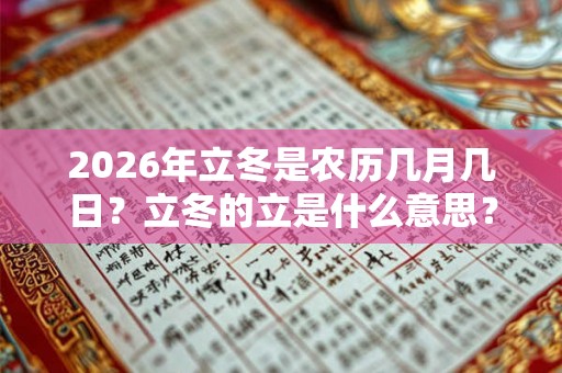 2026年立冬是农历几月几日？立冬的立是什么意思？
