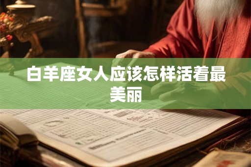 白羊座女人应该怎样活着最美丽
