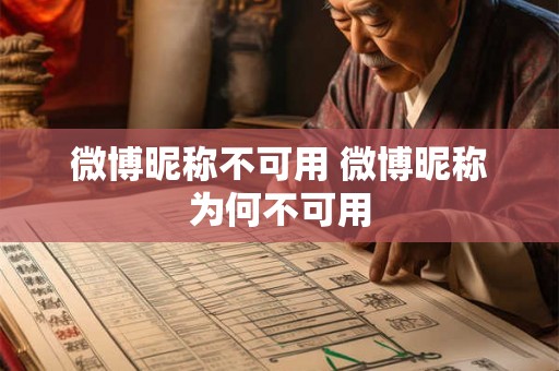 微博昵称不可用 微博昵称为何不可用