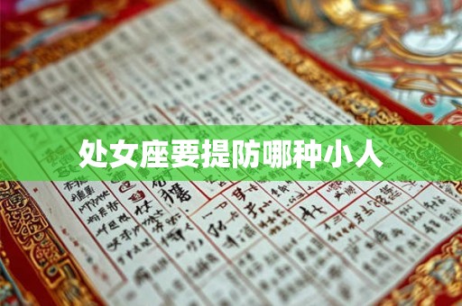 处女座要提防哪种小人