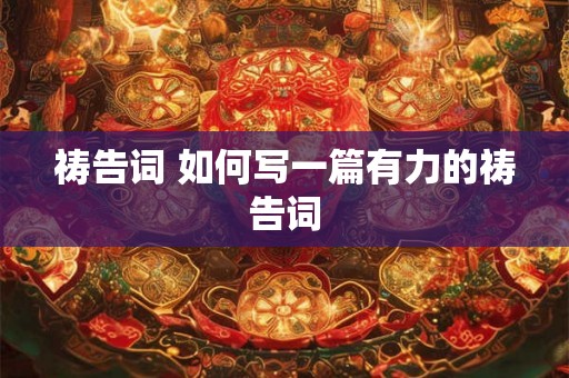 祷告词 如何写一篇有力的祷告词