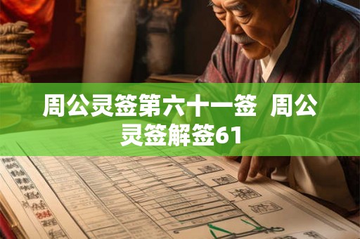 周公灵签第六十一签 周公灵签解签61 周公灵签第六十一签 周公灵签解签61