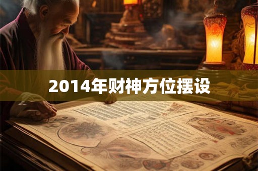 2014年财神方位摆设