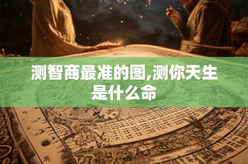 测智商最准的图,测你天生是什么命