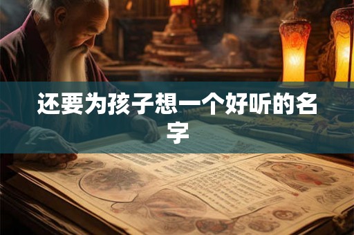 还要为孩子想一个好听的名字