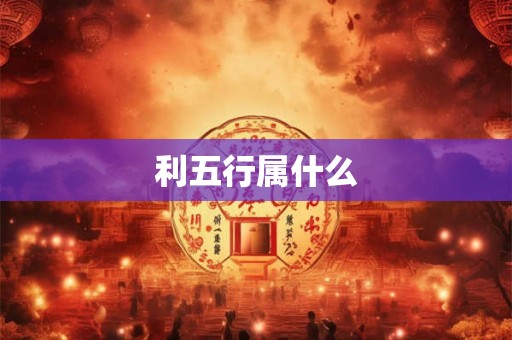 利五行属什么