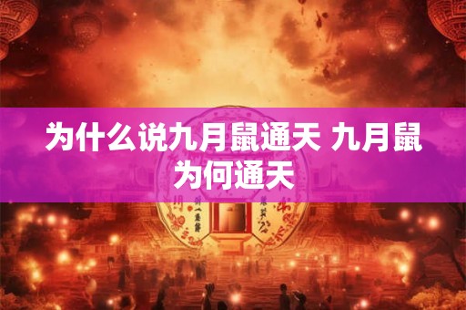 为什么说九月鼠通天 九月鼠为何通天