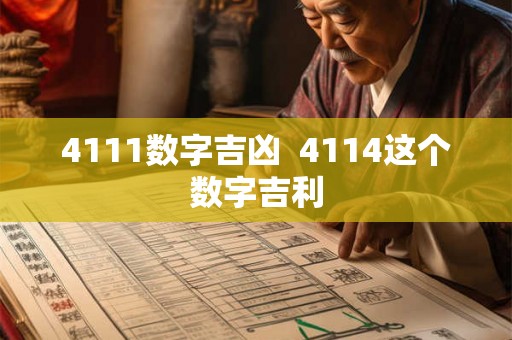 4111数字吉凶 4114这个数字吉利 4111数字吉凶 4114这个数字吉利