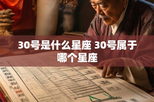 30号是什么星座 30号属于哪个星座