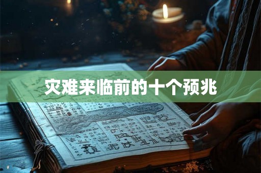 灾难来临前的十个预兆