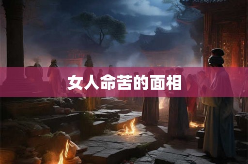 女人命苦的面相