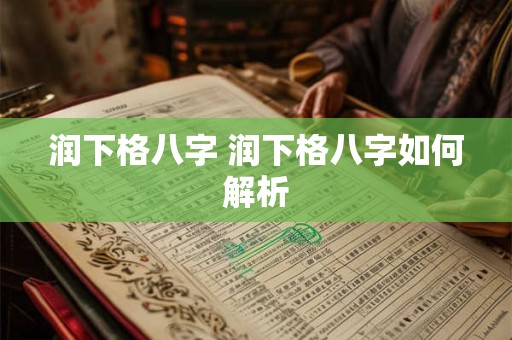 润下格八字 润下格八字如何解析