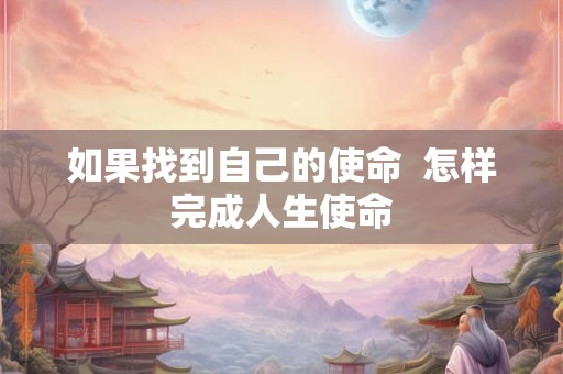 如果找到自己的使命  怎样完成人生使命