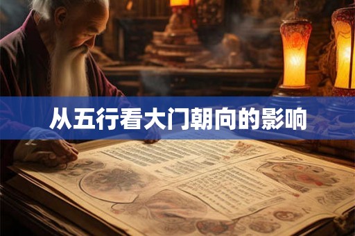 从五行看大门朝向的影响