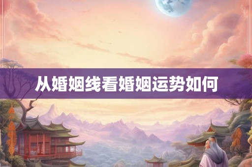 从婚姻线看婚姻运势如何
