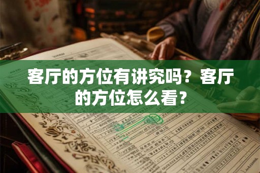 客厅的方位有讲究吗？客厅的方位怎么看？