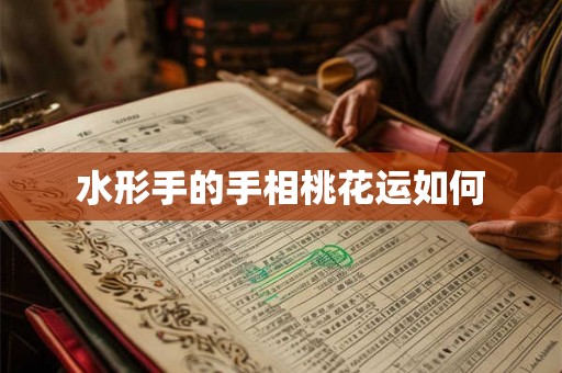 水形手的手相桃花运如何