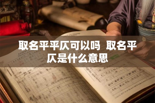 取名平平仄可以吗  取名平仄是什么意思