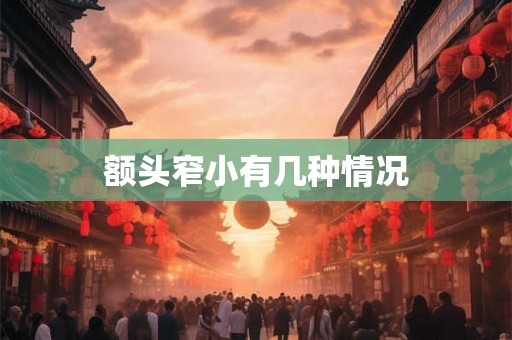 额头窄小有几种情况