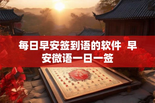 每日早安签到语的软件  早安微语一日一签