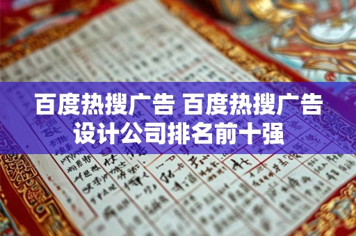 百度热搜广告 百度热搜广告设计公司排名前十强 百度热搜广告 百度热搜广告设计公司排名前十强
