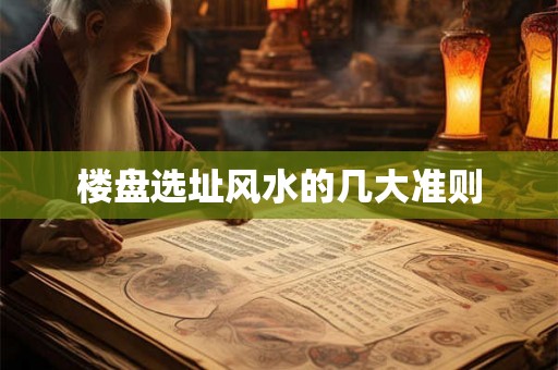 楼盘选址风水的几大准则