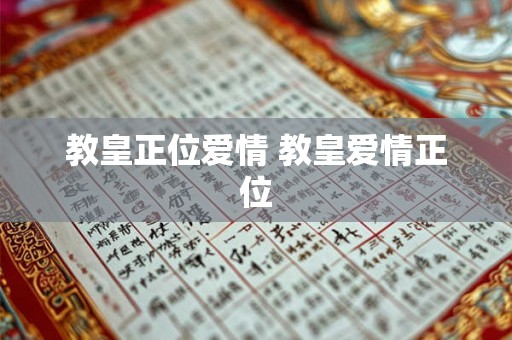教皇正位爱情 教皇爱情正位