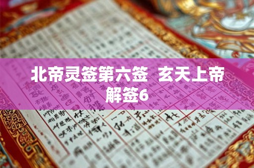 北帝灵签第六签  玄天上帝解签6