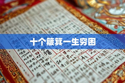 十个簸箕一生穷困