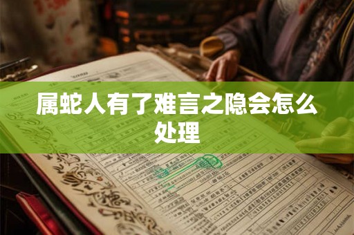 属蛇人有了难言之隐会怎么处理