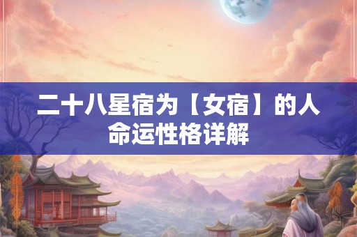 二十八星宿为【女宿】的人命运性格详解
