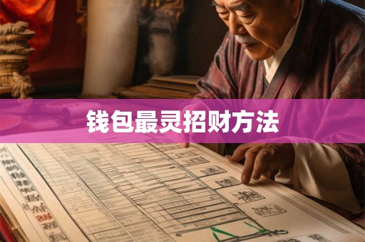钱包最灵招财方法