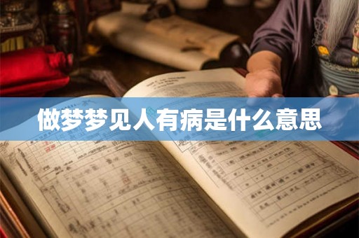 做梦梦见人有病是什么意思