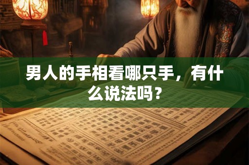 男人的手相看哪只手，有什么说法吗？