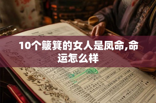 10个簸箕的女人是凤命,命运怎么样