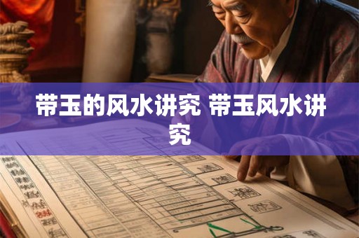 带玉的风水讲究 带玉风水讲究