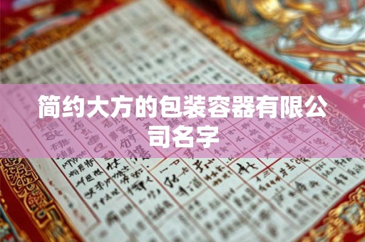 简约大方的包装容器有限公司名字