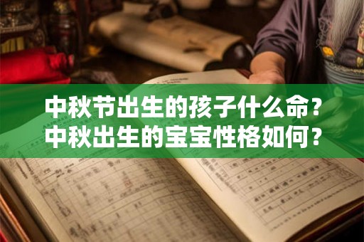 中秋节出生的孩子什么命？中秋出生的宝宝性格如何？