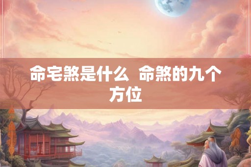 命宅煞是什么  命煞的九个方位