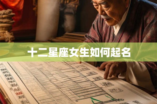 十二星座女生如何起名