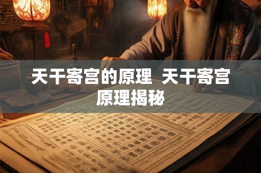天干寄宫的原理  天干寄宫原理揭秘