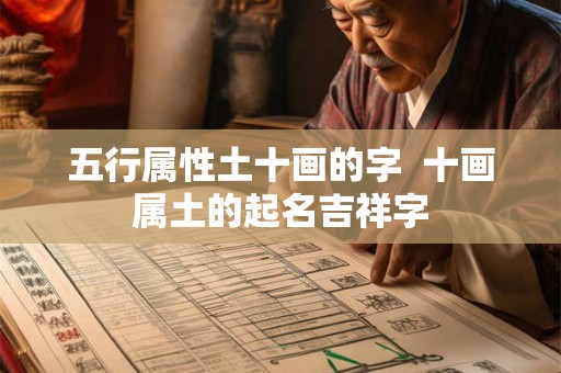 五行属性土十画的字 十画属土的起名吉祥字 五行属性土十画的字 十画属土的起名吉祥字
