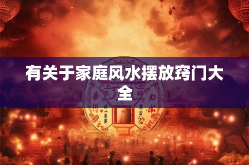 有关于家庭风水摆放窍门大全