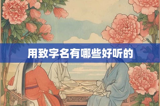 用致字名有哪些好听的