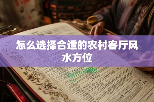怎么选择合适的农村客厅风水方位
